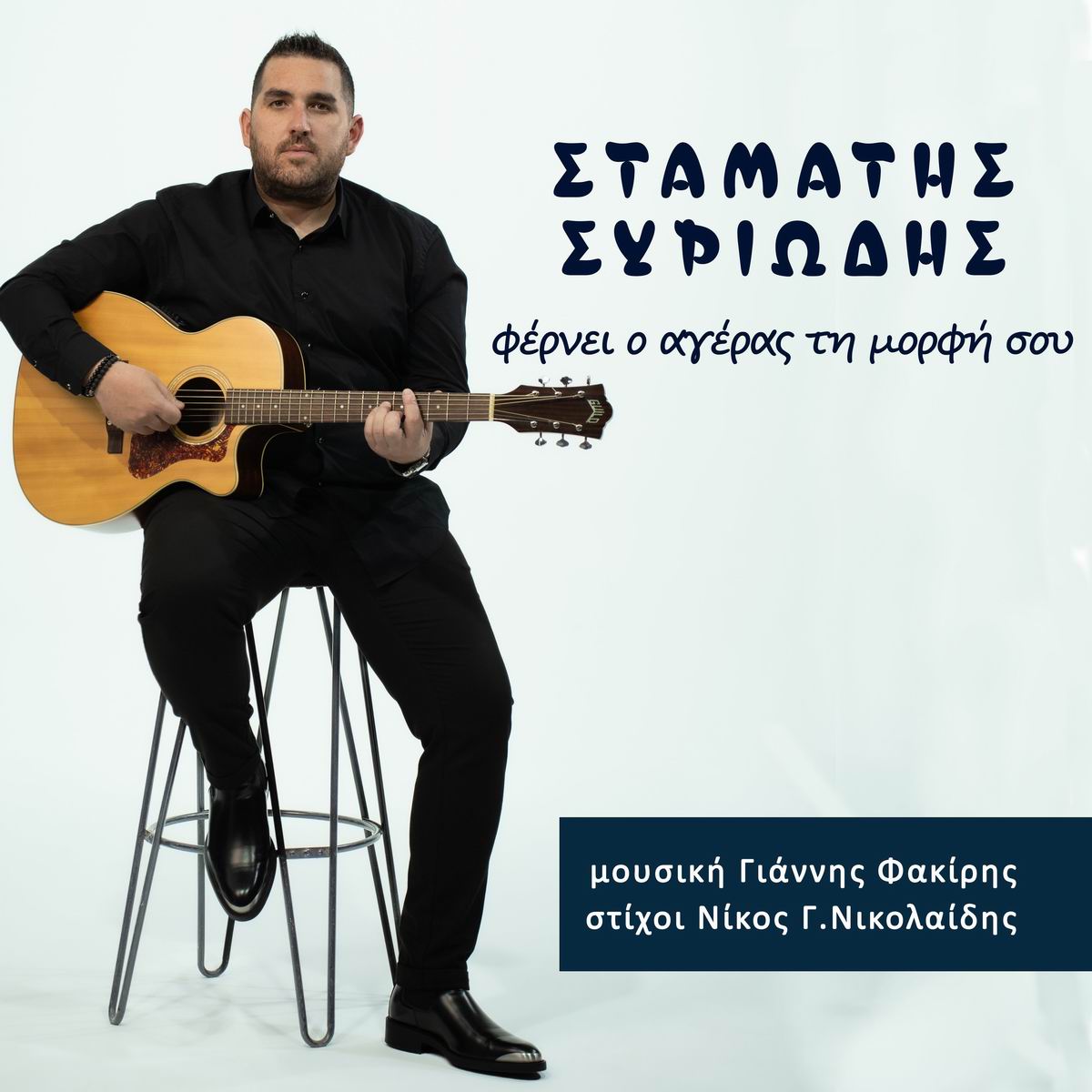 Σταμάτης Συριώδης-«Φέρνει ο αγέρας τη μορφή σου» Σταμάτης Συριώδης-«Φέρνει ο αγέρας τη μορφή σου»