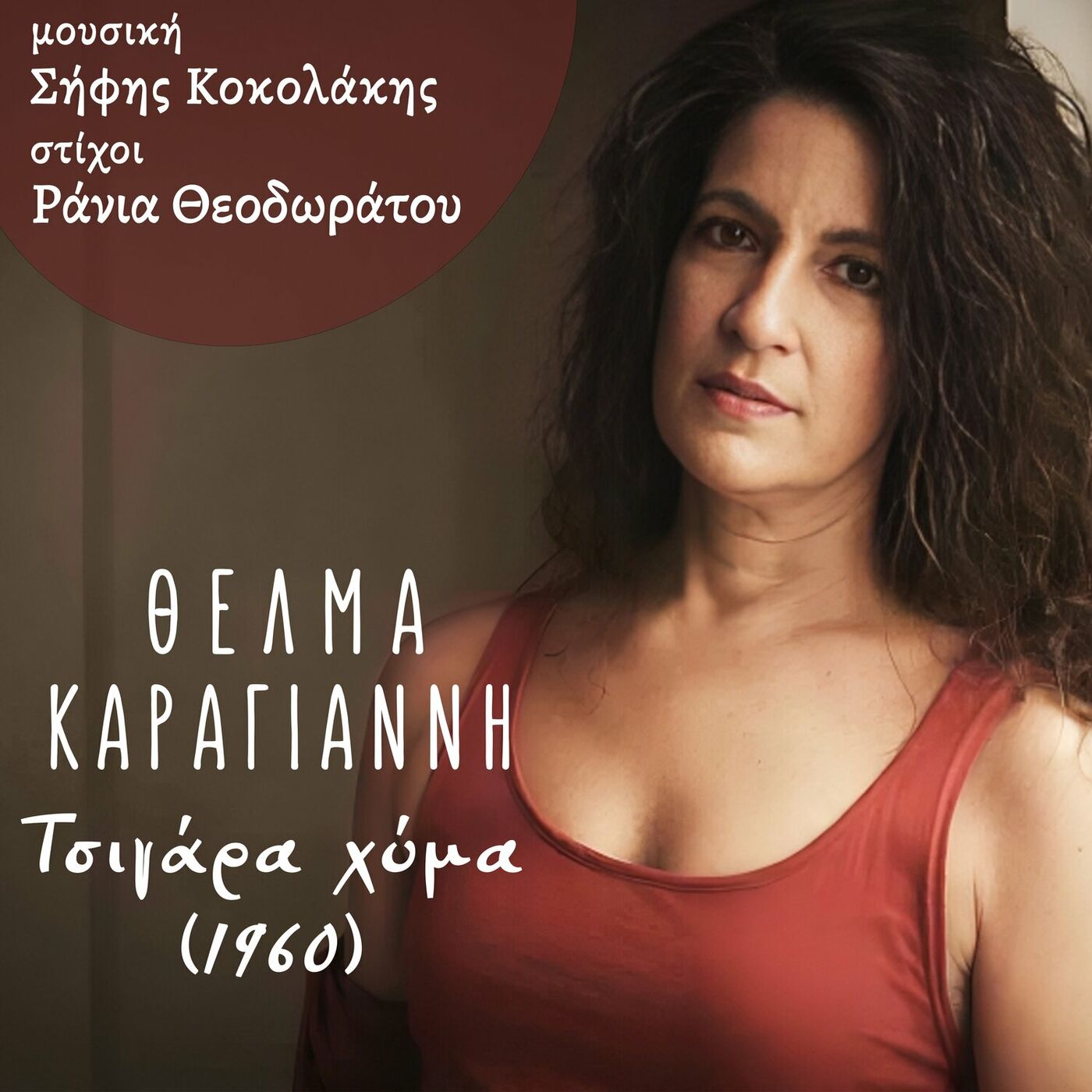 Θέλμα Καραγιάννη-«Φτηνά Τσιγάρα (1960)» Θέλμα Καραγιάννη-«Φτηνά Τσιγάρα (1960)»