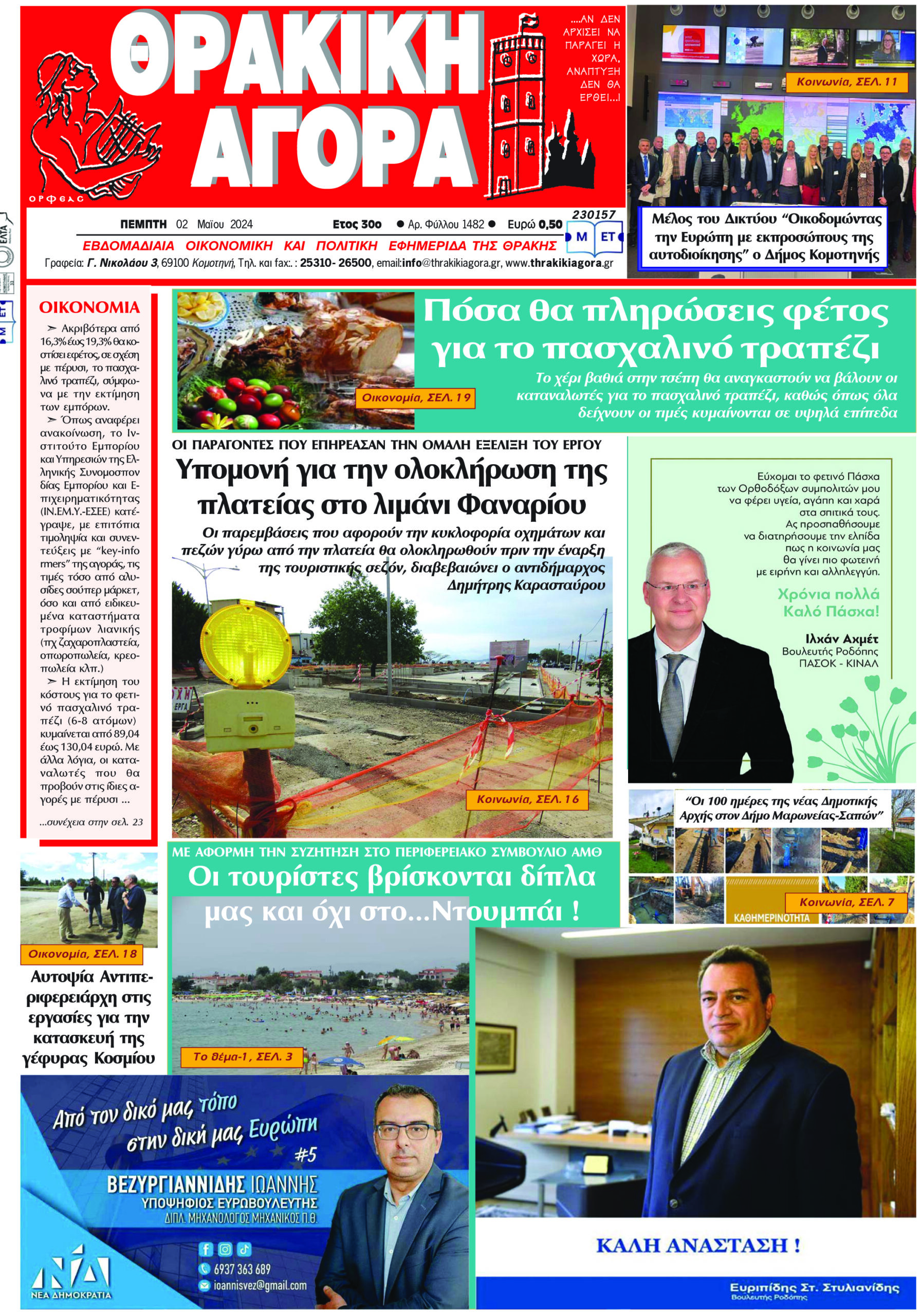 ΘΡΑΚΙΚΗ ΑΓΟΡΑ : 02-05-2024