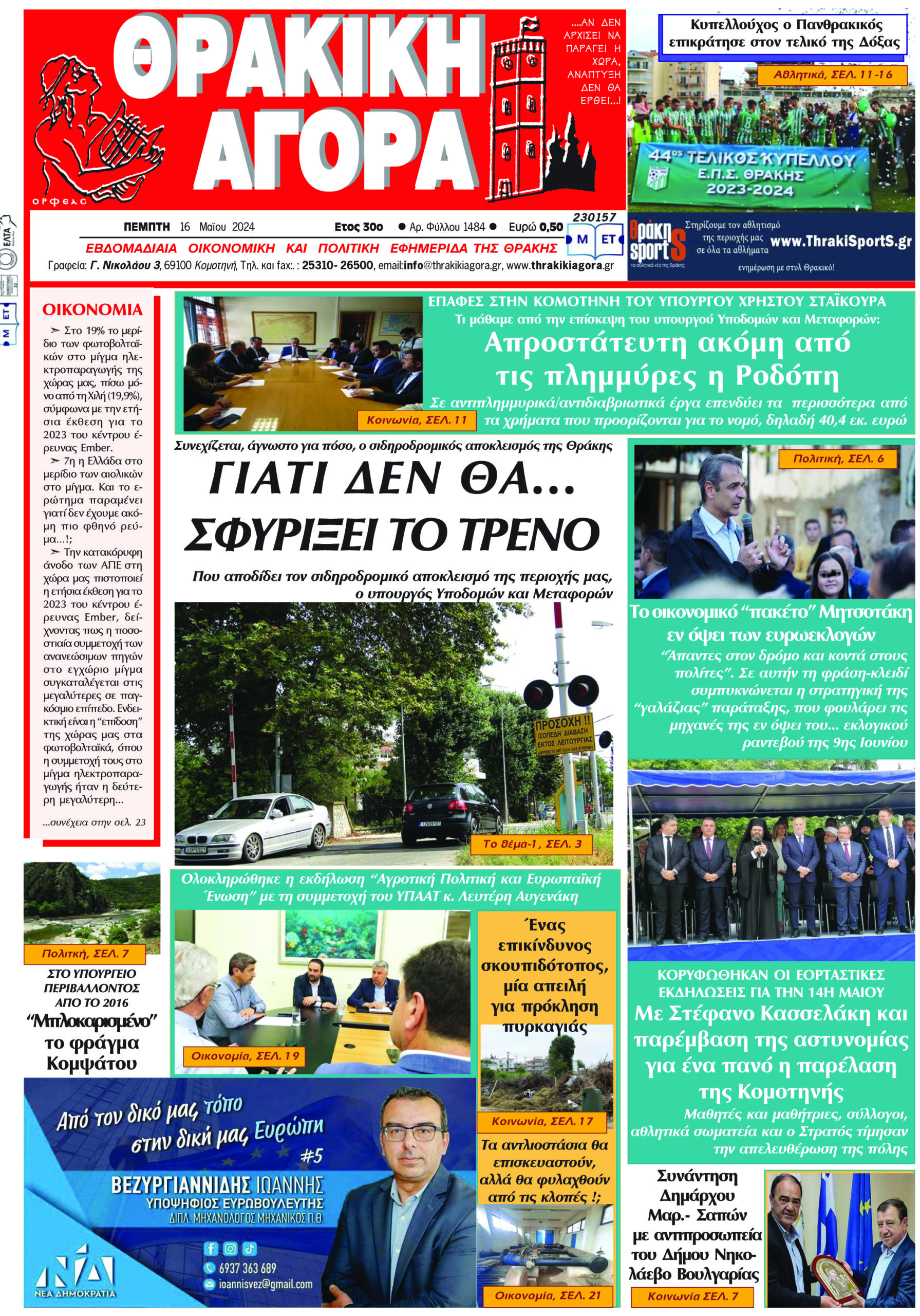 ΘΡΑΚΙΚΗ ΑΓΟΡΑ : 16-05-2024