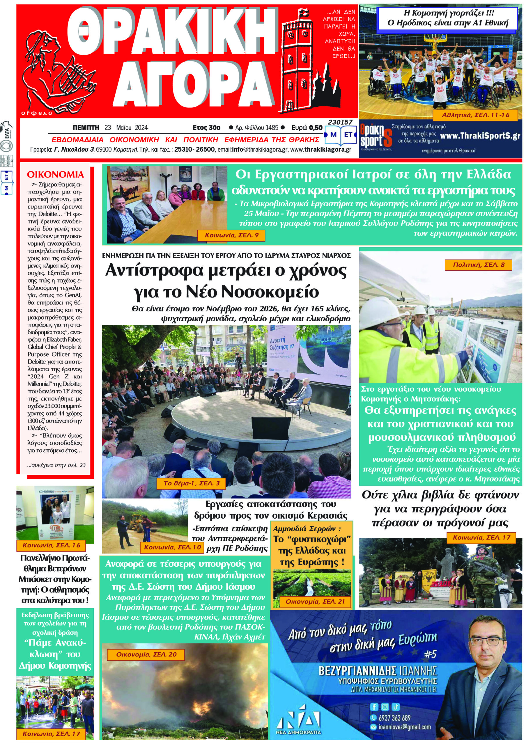 ΘΡΑΚΙΚΗ ΑΓΟΡΑ : 23-05-2024