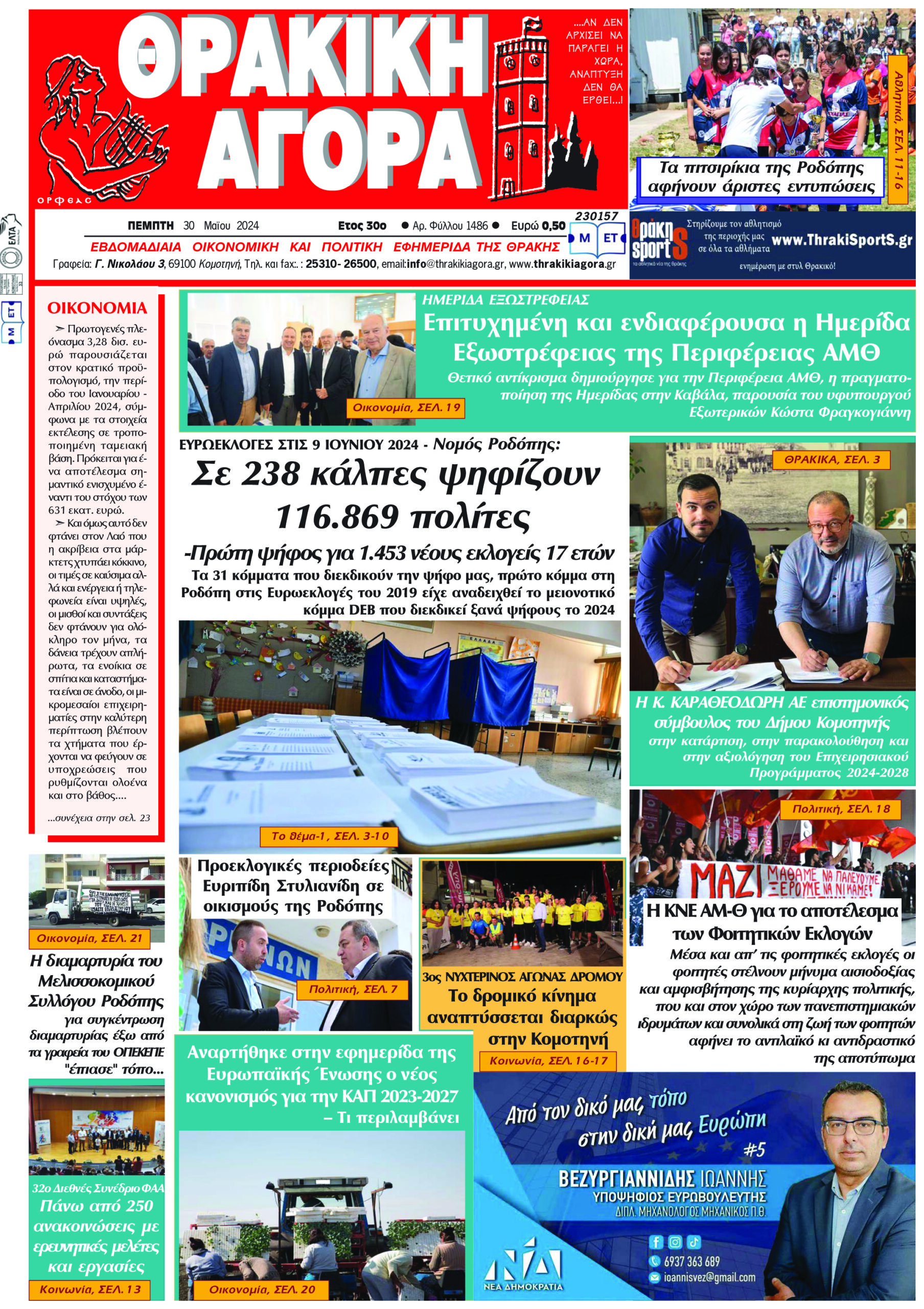ΘΡΑΚΙΚΗ ΑΓΟΡΑ : 30-05-2024
