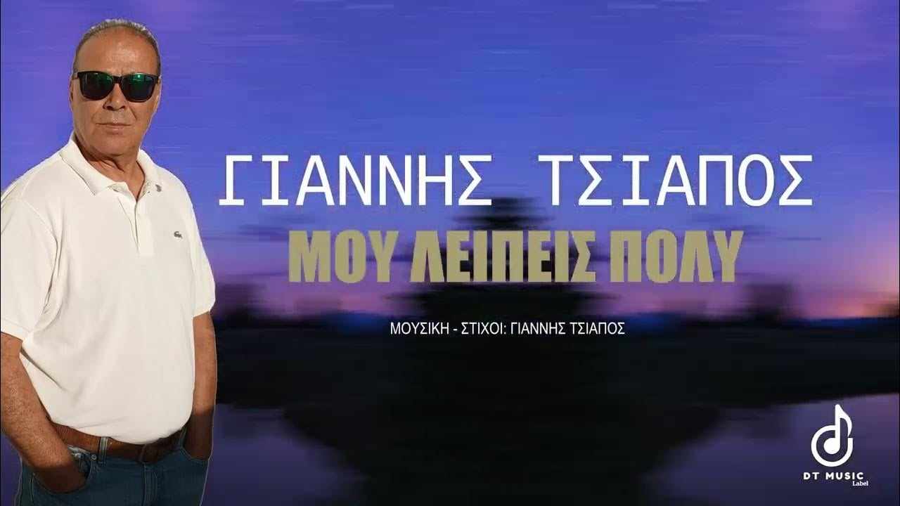 «Μου λείπεις πολύ»: Το νέο τραγούδι του Γιάννη Τσιάπου κυκλοφόρησε