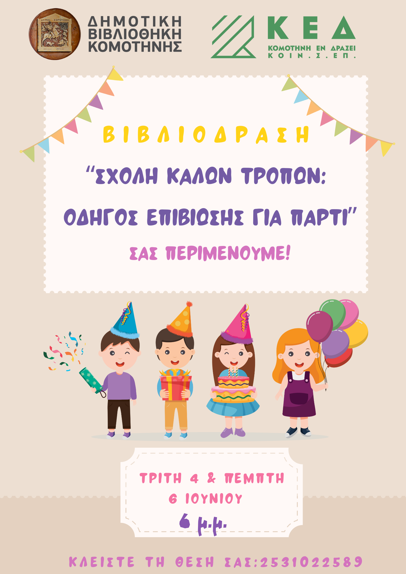 Δημοτική Βιβλιοθήκη Κομοτηνής: Βιβλιοδράση για παιδιά με θέμα «Σχολή καλών τρόπων: Οδηγός επιβίωσης για πάρτι.» Δημοτική Βιβλιοθήκη Κομοτηνής: Βιβλιοδράση για παιδιά με θέμα «Σχολή καλών τρόπων: Οδηγός επιβίωσης για πάρτι.»