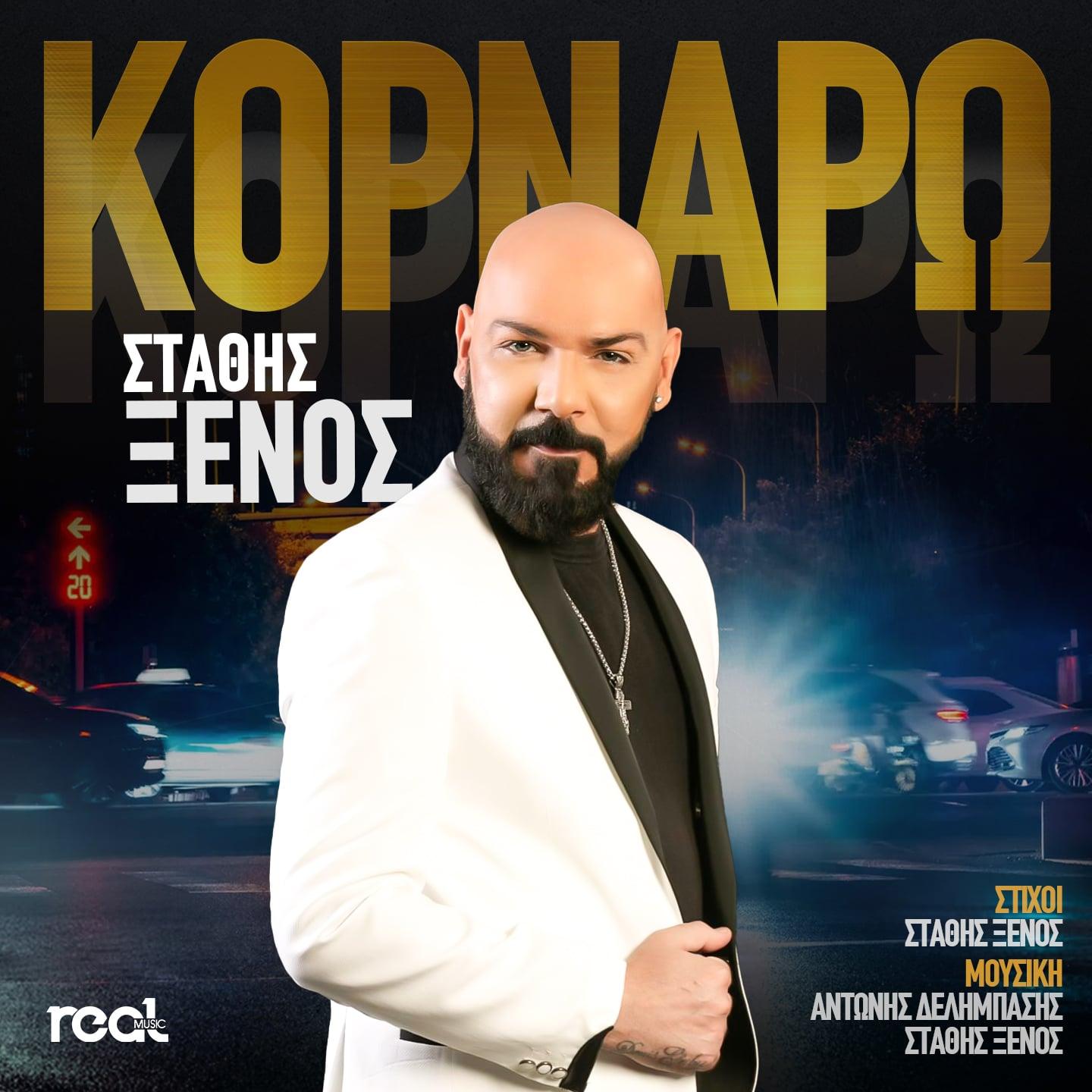 Στάθης Ξένος – “Κορνάρω”: Η Viral επιτυχία της χρονιάς ! Στάθης Ξένος – “Κορνάρω”: Η Viral επιτυχία της χρονιάς !