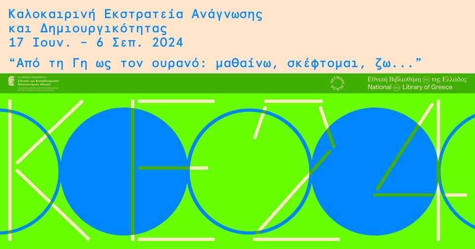 Η Παιδική – Εφηβική βιβλιοθήκη Ξυλαγανής στην Καλοκαιρινή Εκστρατεία Ανάγνωσης και Δημιουργικότητας Η Παιδική – Εφηβική βιβλιοθήκη Ξυλαγανής στην Καλοκαιρινή Εκστρατεία Ανάγνωσης και Δημιουργικότητας