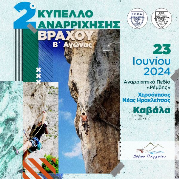 Διοργανώνεται στην N.Ηρακλείτσα Καβάλας το “2ο Κύπελλο Αναρρίχησης Βράχου-Β’ αγώνας & Open” Διοργανώνεται στην N.Ηρακλείτσα Καβάλας το “2ο Κύπελλο Αναρρίχησης Βράχου-Β’ αγώνας & Open”