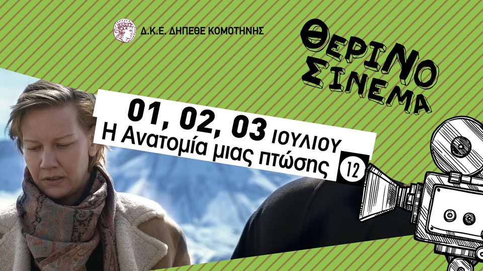 Η ταινία “Ανατομία μιας πτώσης” στο θερινό ΔΗΠΕΘΕ Κομοτηνής Η ταινία “Ανατομία μιας πτώσης” στο θερινό ΔΗΠΕΘΕ Κομοτηνής