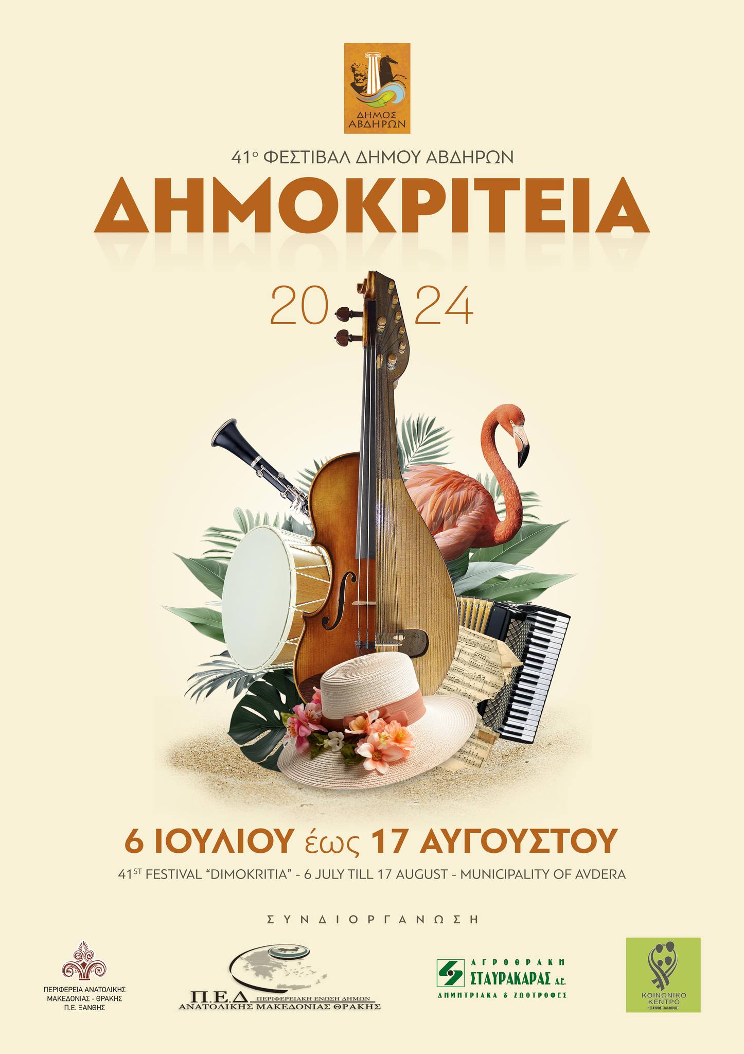 Έρχονται τα “Δημοκρίτεια 2024” στο Δήμο Αβδήρων, με Μαργαρίτη, Κότσιρα, Γαρμπή- Όλο το πρόγραμμα των εκδηλώσεων Έρχονται τα “Δημοκρίτεια 2024” στο Δήμο Αβδήρων, με Μαργαρίτη, Κότσιρα, Γαρμπή- Όλο το πρόγραμμα των εκδηλώσεων