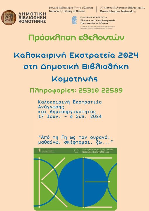 Δημοτική Βιβλιοθήκη Κομοτηνής: Καλοκαιρινή εκστρατεία Ανάγνωσης και Δημιουργικότητας 2024 «Από τη Γη ως τον ουρανό: μαθαίνω, σκέφτομαι, ζω…» Δημοτική Βιβλιοθήκη Κομοτηνής: Καλοκαιρινή εκστρατεία Ανάγνωσης και Δημιουργικότητας 2024 «Από τη Γη ως τον ουρανό: μαθαίνω, σκέφτομαι, ζω…»