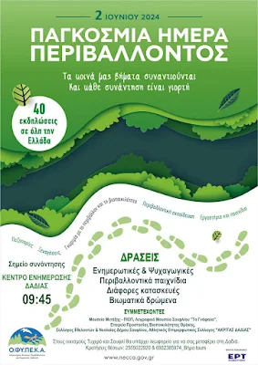 Δράσεις στο Δάσος Δαδιάς και στο Δέλτα Έβρου για την Παγκόσμια Ημέρα Περιβάλλοντος Δράσεις στο Δάσος Δαδιάς και στο Δέλτα Έβρου για την Παγκόσμια Ημέρα Περιβάλλοντος