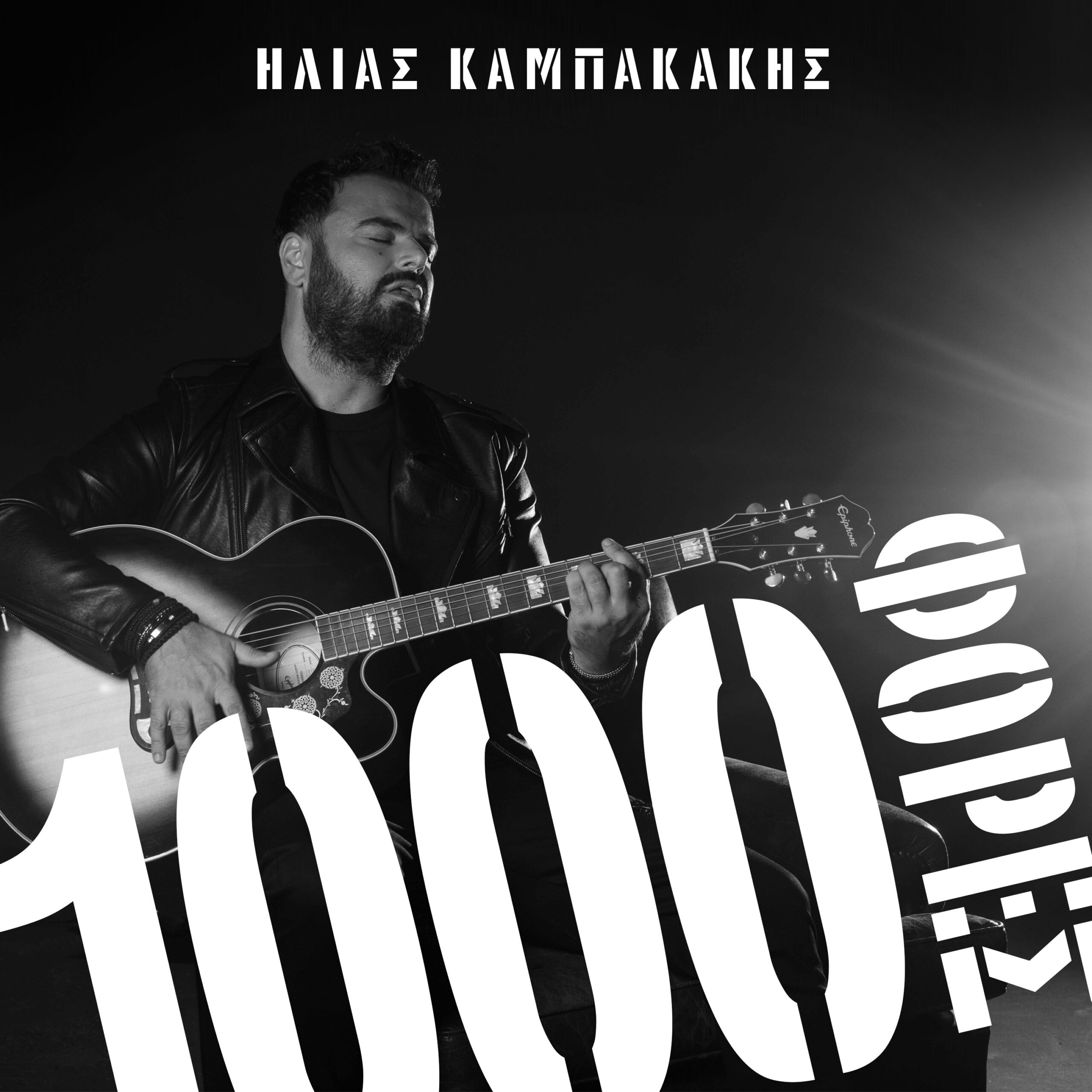Ηλίας Καμπακάκης – ΝΕΟ ΤΡΑΓΟΥΔΙ – 1000 Φορές Ηλίας Καμπακάκης – ΝΕΟ ΤΡΑΓΟΥΔΙ – 1000 Φορές