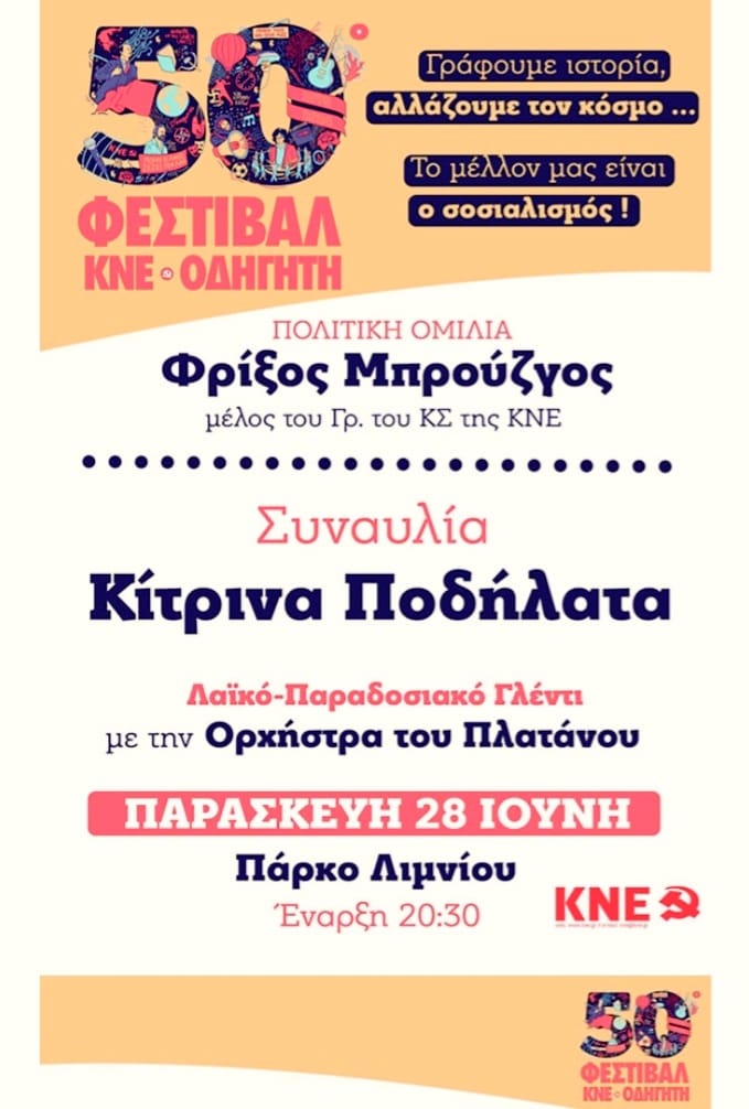 Έρχεται στη Θράκη το 50ο Φεστιβάλ ΚΝΕ Οδηγητή- Όλο το Πρόγραμμα Εκδηλώσεων Έρχεται στη Θράκη το 50ο Φεστιβάλ ΚΝΕ Οδηγητή- Όλο το Πρόγραμμα Εκδηλώσεων