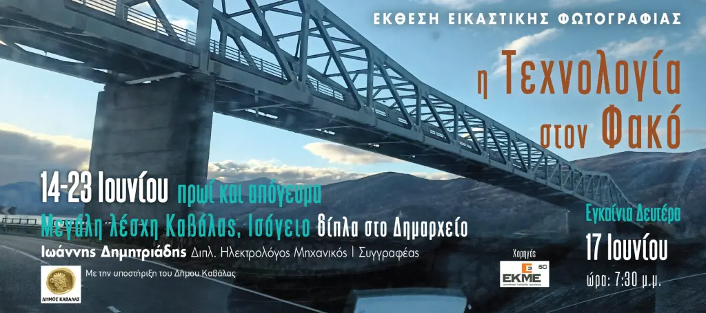 Δήμος Καβάλας: Στη Μεγάλη Λέσχη φιλοξενείται η πρωτότυπη έκθεση φωτογραφίας “Η τεχνολογία στον Φακό“ του Ι. Δημητριάδη Δήμος Καβάλας: Στη Μεγάλη Λέσχη φιλοξενείται η πρωτότυπη έκθεση φωτογραφίας “Η τεχνολογία στον Φακό“ του Ι. Δημητριάδη