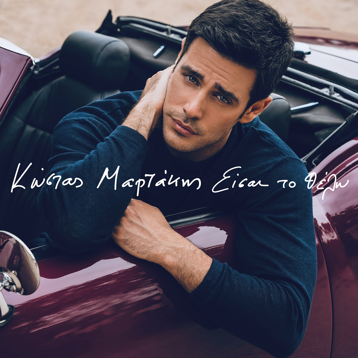 Κώστας Μαρτάκης – «Είσαι Το Θέλω» | Νέο Single & Music Video Κώστας Μαρτάκης – «Είσαι Το Θέλω» | Νέο Single & Music Video