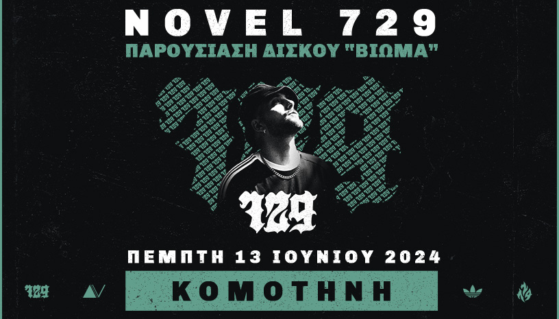 ΔΗΠΕΘΕ Κομοτηνής: O Novel 729 έρχεται στην πόλη μας για την παρουσίαση του καινούργιου του δίσκου “ΒΙΩΜΑ” ΔΗΠΕΘΕ Κομοτηνής: O Novel 729 έρχεται στην πόλη μας για την παρουσίαση του καινούργιου του δίσκου “ΒΙΩΜΑ”
