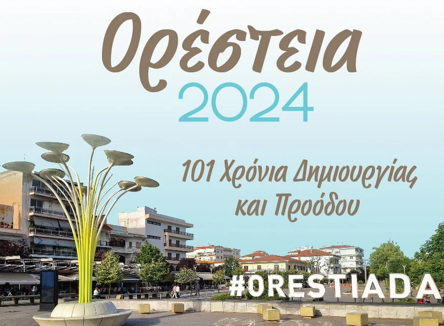 Ορεστιάδα: Εκδηλώσεις Τιμής και Μνήμης “Ορέστεια 2024” για τη συμπλήρωση 101 χρόνων από την ίδρυση της πόλης Ορεστιάδα: Εκδηλώσεις Τιμής και Μνήμης “Ορέστεια 2024” για τη συμπλήρωση 101 χρόνων από την ίδρυση της πόλης