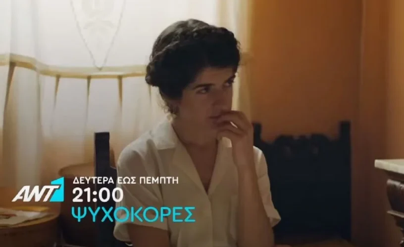 Ψυχοκόρες: Βυθισμένος στην απελπισία ο Ερμής- Στη Βουλή η Μάγια Ψυχοκόρες: Βυθισμένος στην απελπισία ο Ερμής- Στη Βουλή η Μάγια