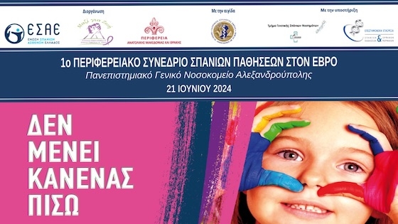 Στην Αλεξανδρούπολη το 1ο Περιφερειακό Συνέδριο Σπάνιων Παθήσεων Στην Αλεξανδρούπολη το 1ο Περιφερειακό Συνέδριο Σπάνιων Παθήσεων