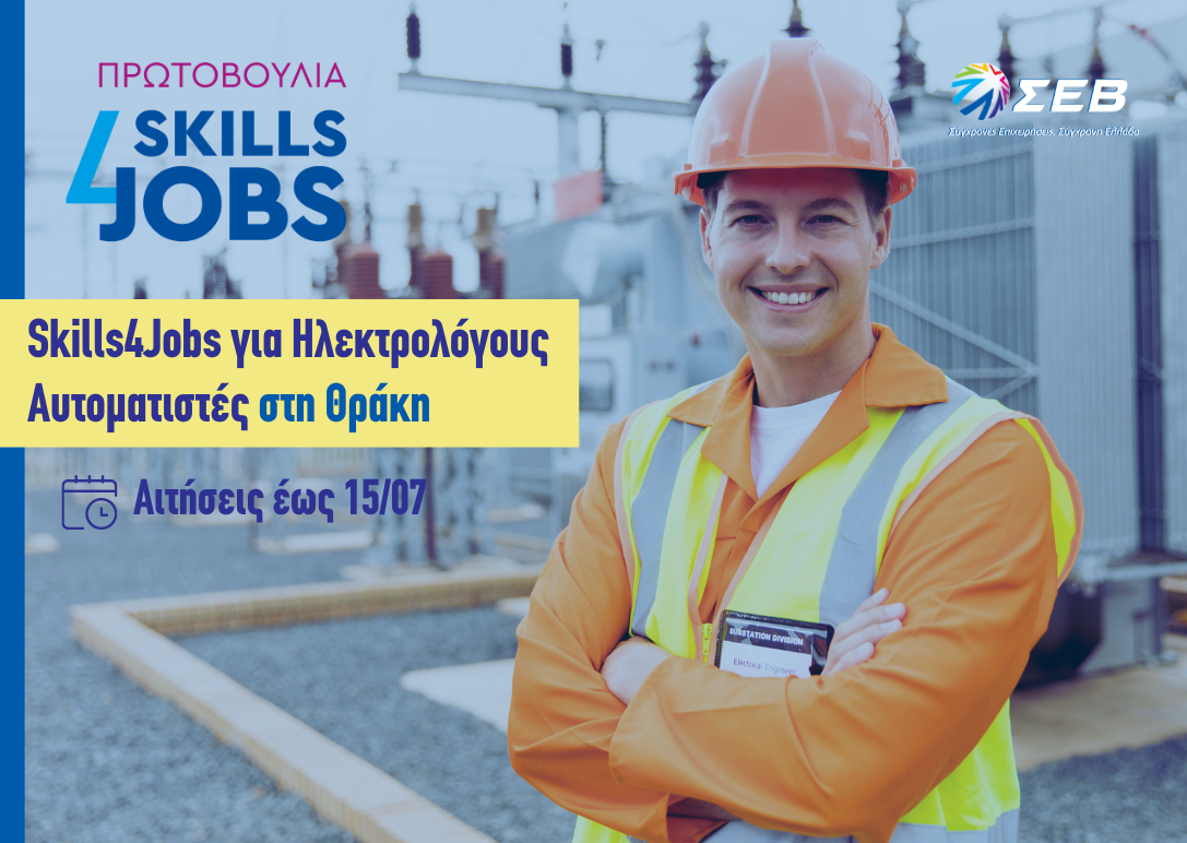 Ξεκίνησαν στην Θράκη οι δηλώσεις συμμετοχής για τη δράση κατάρτισης και απασχόλησης «Skills4Jobs για Ηλεκτρολόγους Αυτοματιστές» του ΣΕΒ Ξεκίνησαν στην Θράκη οι δηλώσεις συμμετοχής για τη δράση κατάρτισης και απασχόλησης «Skills4Jobs για Ηλεκτρολόγους Αυτοματιστές» του ΣΕΒ