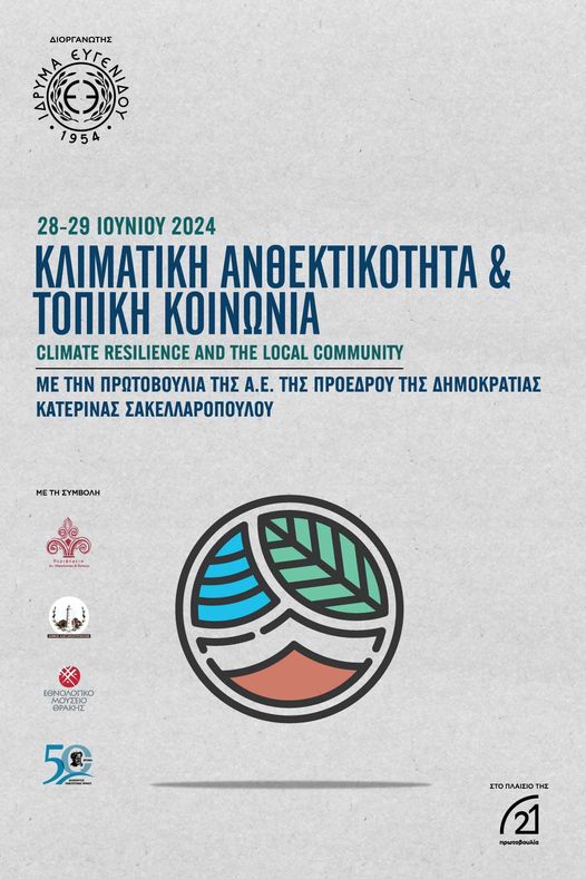 To Ίδρυμα Ευγενίδου μαζί με το Δήμο Αλεξανδρούπολης και το ΔΠΘ διοργανώνουν συνέδριο με θέμα “Κλιματική Ανθεκτικότητα και Τοπική Κοινωνία» To Ίδρυμα Ευγενίδου μαζί με το Δήμο Αλεξανδρούπολης και το ΔΠΘ διοργανώνουν συνέδριο με θέμα “Κλιματική Ανθεκτικότητα και Τοπική Κοινωνία»