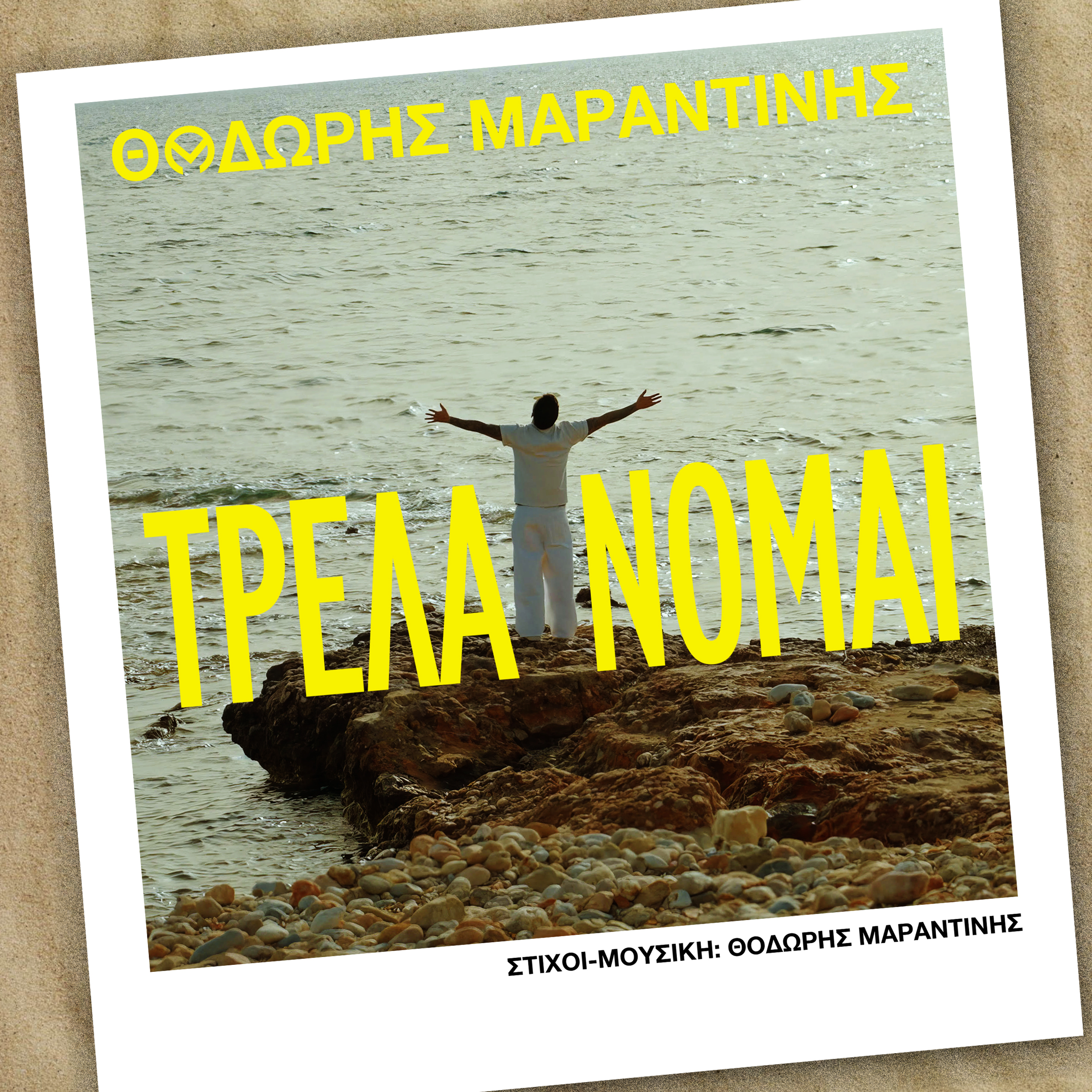 ΘΟΔΩΡΗΣ ΜΑΡΑΝΤΙΝΗΣ / ΝΕΟ SINGLE / ΤΡΕΛΑΙΝΟΜΑΙ ΘΟΔΩΡΗΣ ΜΑΡΑΝΤΙΝΗΣ / ΝΕΟ SINGLE / ΤΡΕΛΑΙΝΟΜΑΙ