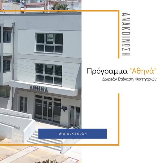 ΧΕΝ: “Πρόγραμμα Αθηνά” για Δωρεάν Στέγαση Φοιτητριών στην Αθήνα ΧΕΝ: “Πρόγραμμα Αθηνά” για Δωρεάν Στέγαση Φοιτητριών στην Αθήνα