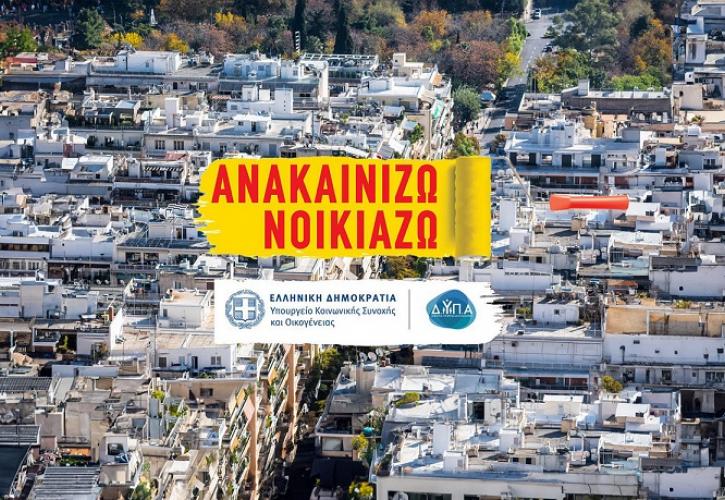 Πρόγραμμα “Ανακαινίζω – Νοικιάζω”: Αλλαγές στο πρόγραμμα – Ποια είναι τα νέα ποσά Πρόγραμμα “Ανακαινίζω – Νοικιάζω”: Αλλαγές στο πρόγραμμα – Ποια είναι τα νέα ποσά