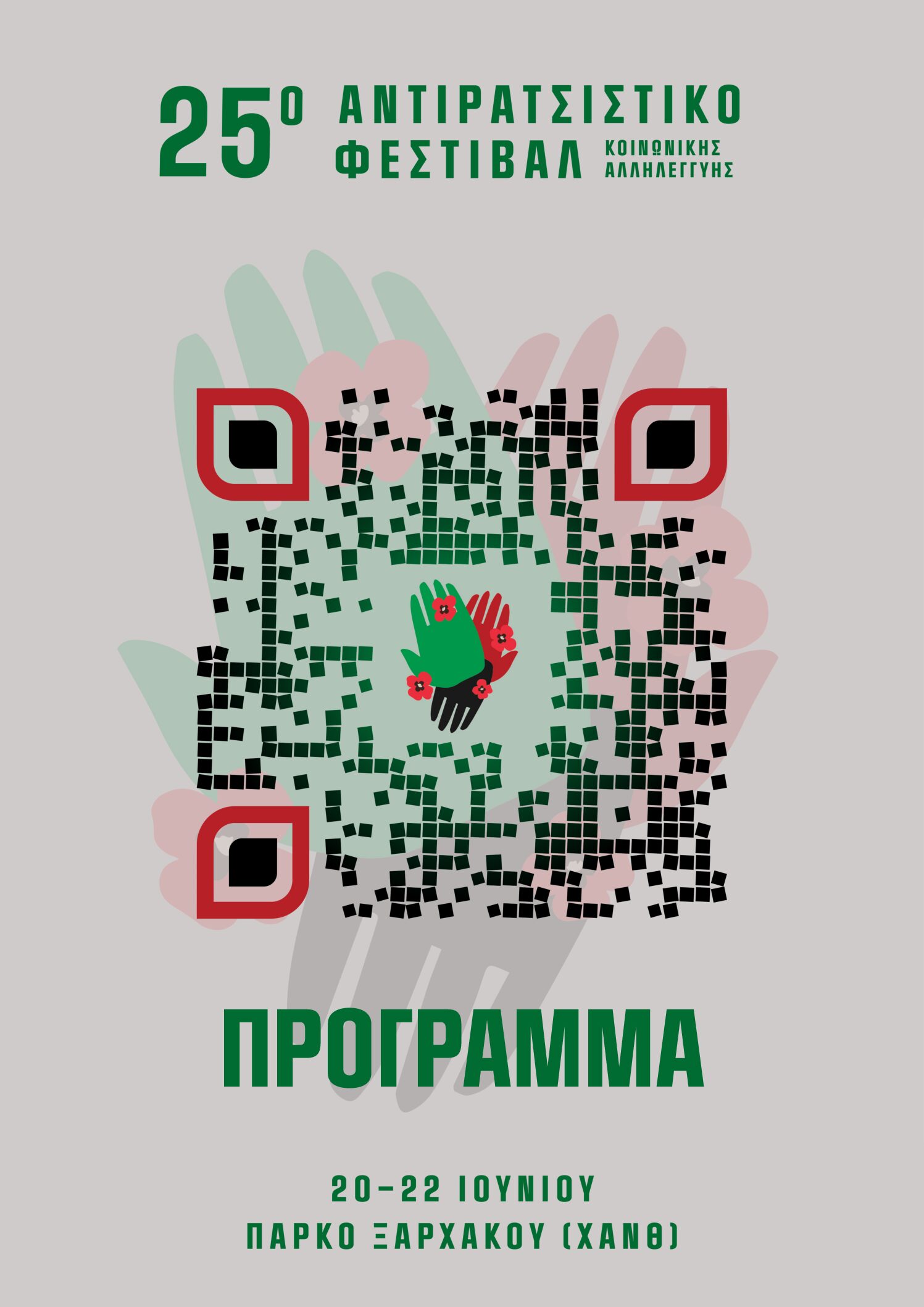 Ξεκινά το τριήμερο 25ο Αντιρατσιστικό Φεστιβάλ Θεσσαλονίκης -Όλο το πρόγραμμα των εκδηλώσεων Ξεκινά το τριήμερο 25ο Αντιρατσιστικό Φεστιβάλ Θεσσαλονίκης -Όλο το πρόγραμμα των εκδηλώσεων