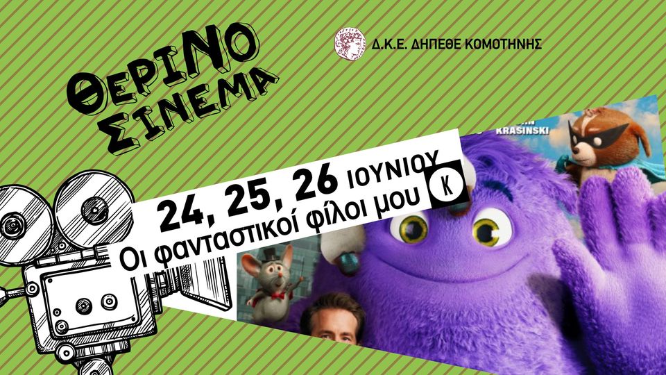 “Φανταστικοί Φίλοι” στο Θερινό ΔΗΠΕΘΕ Κομοτηνής “Φανταστικοί Φίλοι” στο Θερινό ΔΗΠΕΘΕ Κομοτηνής