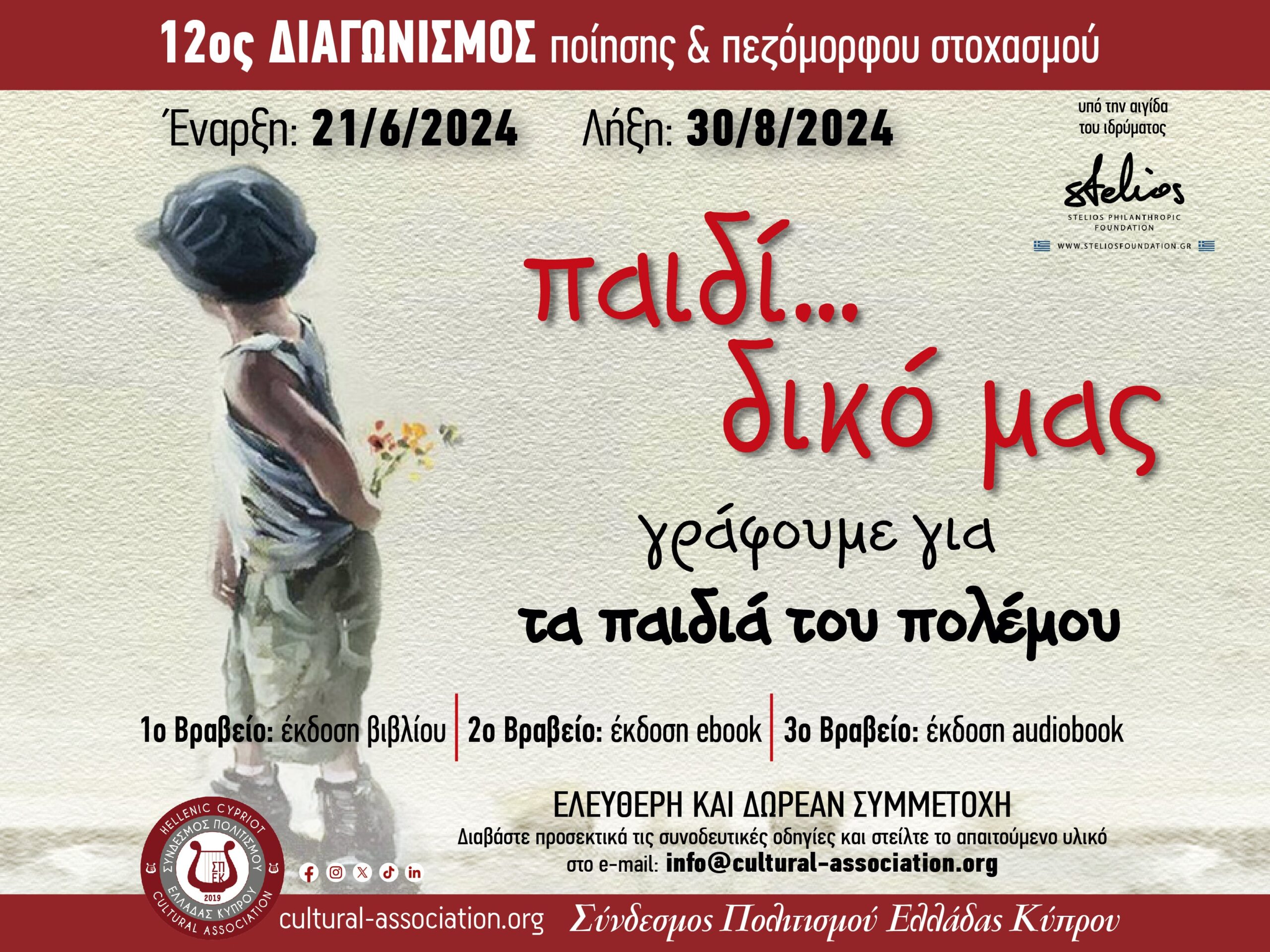 12ος Διαγωνισμός Ποίησης και Πεζόμορφου Στοχασμού “Παιδί… δικό μας… γράφουμε για τα παιδιά του πολέμου“ από τον Σύνδεσμο Πολιτισμού Ελλάδας- Κύπρου 12ος Διαγωνισμός Ποίησης και Πεζόμορφου Στοχασμού “Παιδί… δικό μας… γράφουμε για τα παιδιά του πολέμου“ από τον Σύνδεσμο Πολιτισμού Ελλάδας- Κύπρου