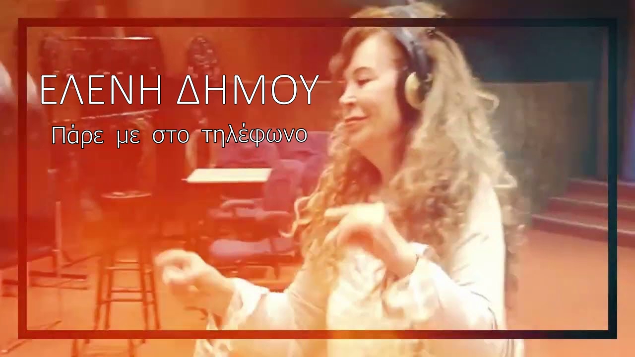 Ελένη Δήμου-«Πάρε με στο τηλέφωνο»(Νέα Μουσική Κυκλοφορία) Ελένη Δήμου-«Πάρε με στο τηλέφωνο»(Νέα Μουσική Κυκλοφορία)