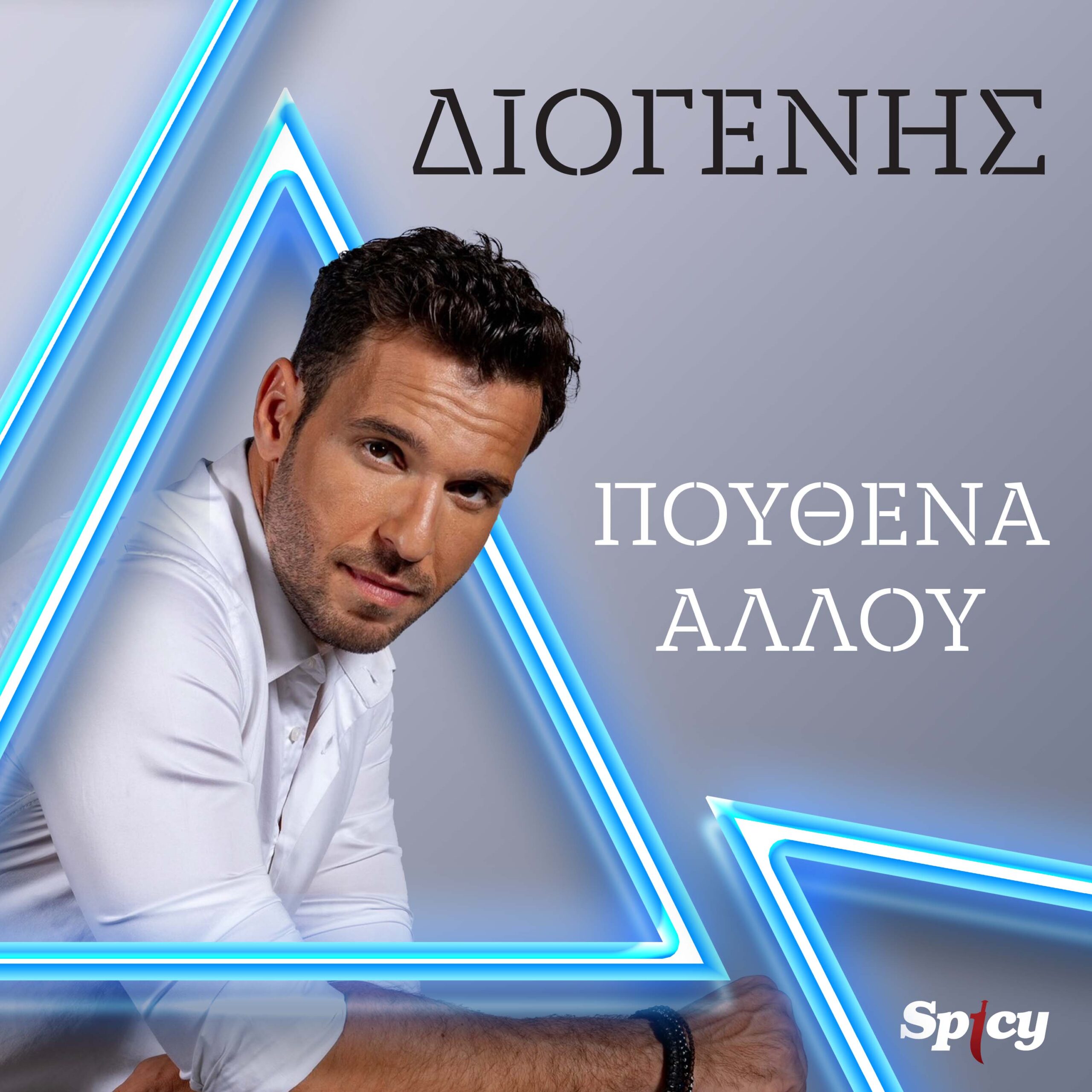 ΔΙΟΓΕΝΗΣ – “ΠΟΥΘΕΝΑ ΑΛΛΟΥ” – NEO HIT-SINGLE & MUSIC VIDEO ! ΔΙΟΓΕΝΗΣ – “ΠΟΥΘΕΝΑ ΑΛΛΟΥ” – NEO HIT-SINGLE & MUSIC VIDEO !