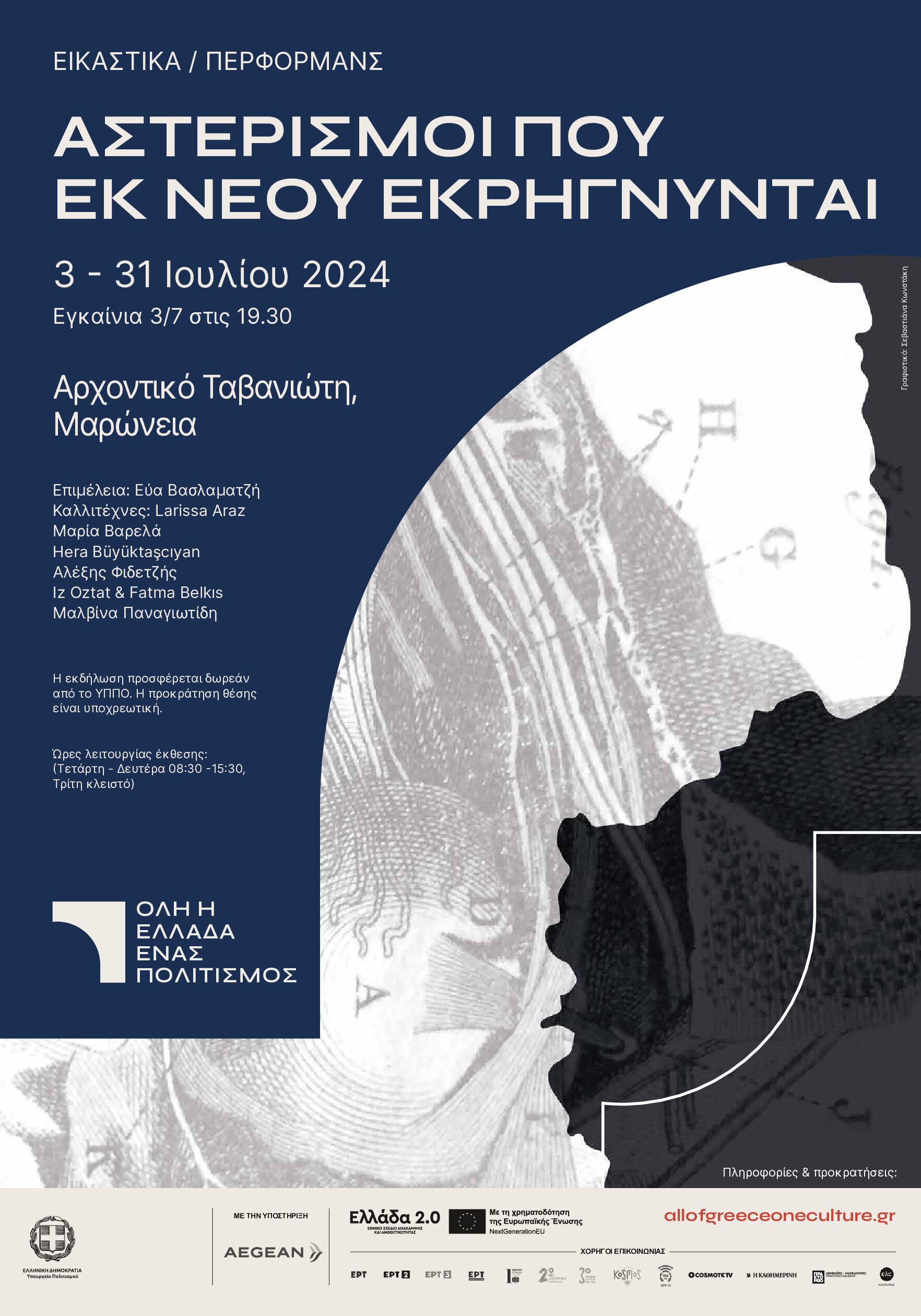 Μαρώνεια: “Αστερισμοί που εκ νέου εκρήγνυνται”- Εγκαίνια εικαστικής  έκθεσης στο Αρχοντικό Ταβανιώτη