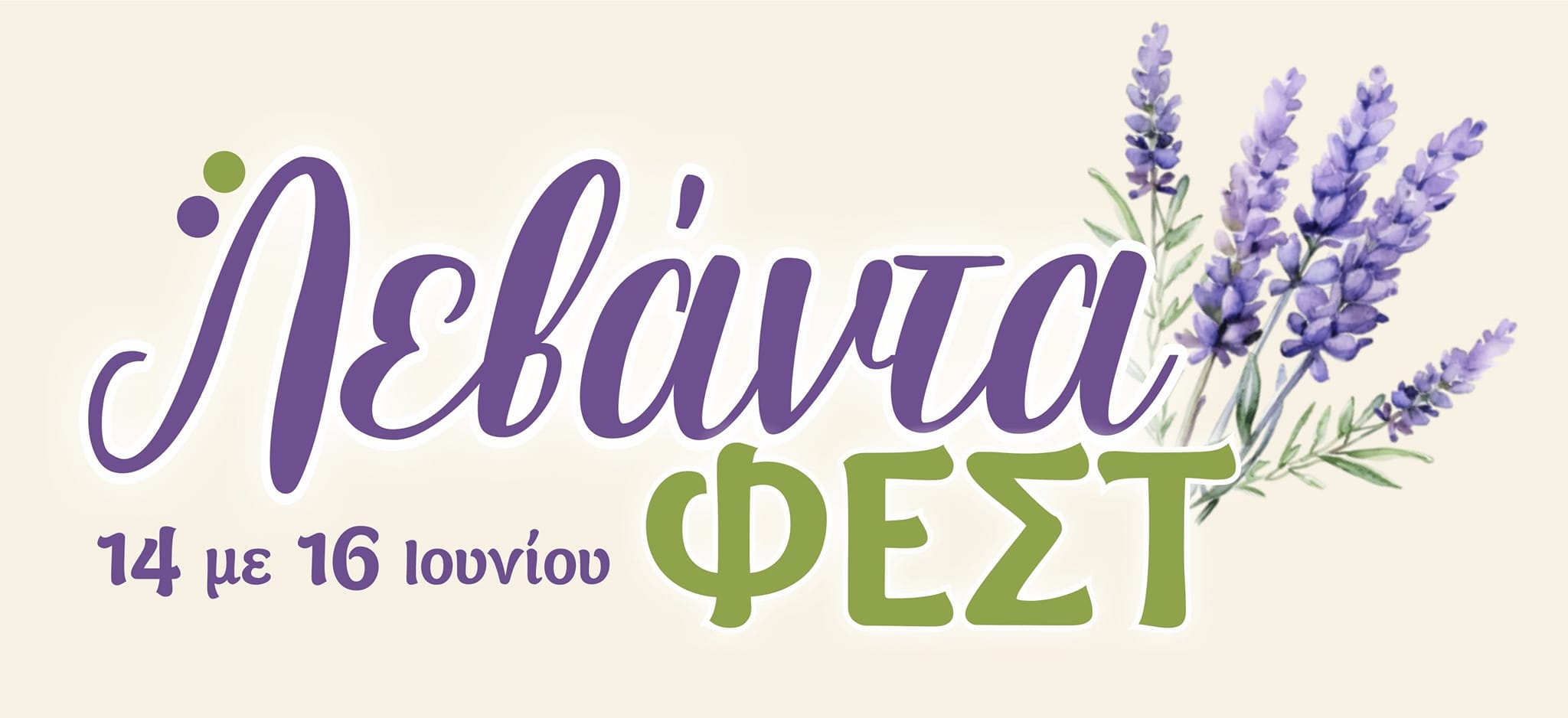 1ο Φεστιβάλ Λεβάντας στα κτήματα λεβάντας η “Άρωμα Έβρου” 1ο Φεστιβάλ Λεβάντας στα κτήματα λεβάντας η “Άρωμα Έβρου”