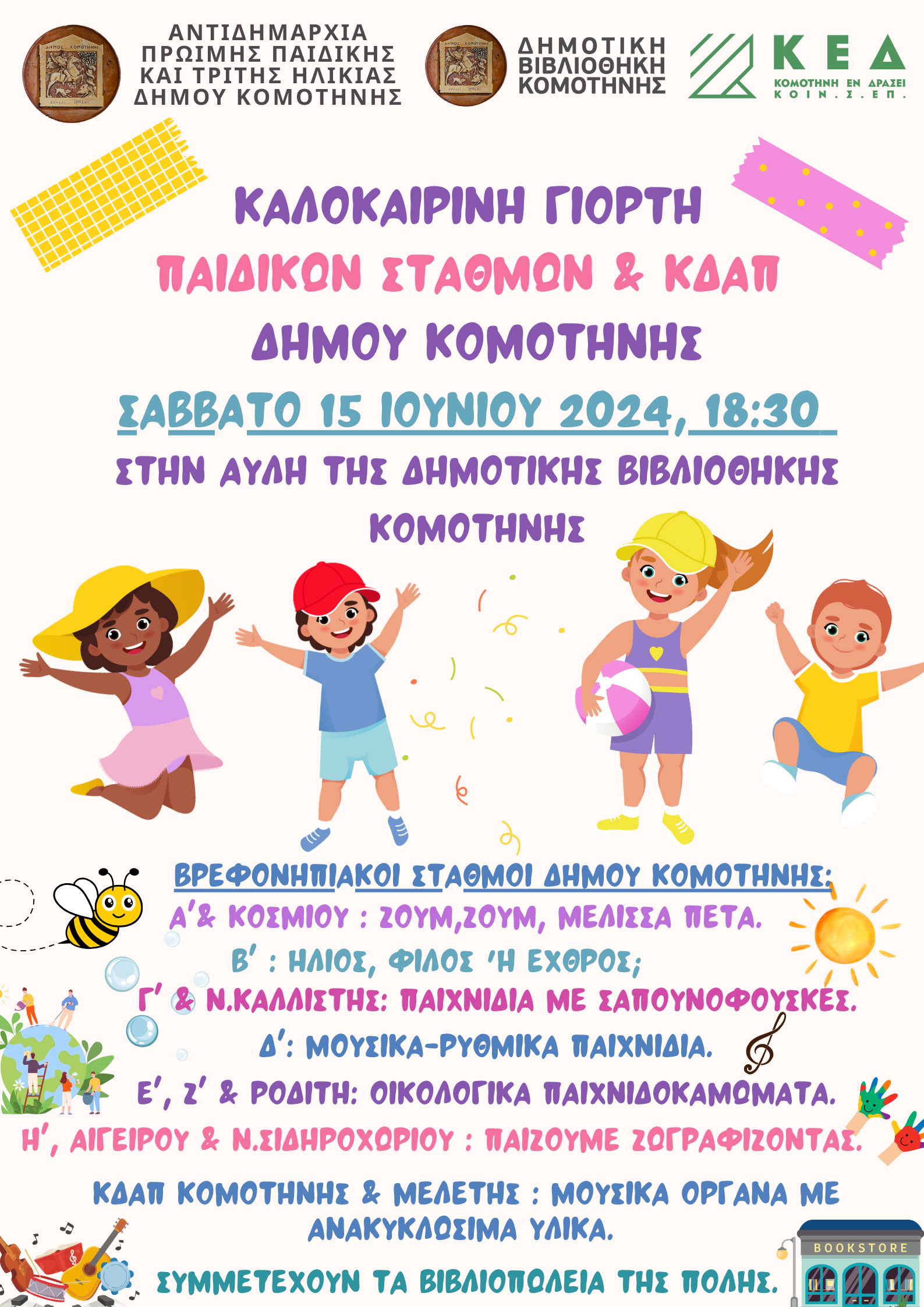 Καλοκαιρινή Γιορτή Παιδικών Σταθμών και ΚΔΑΠ Δήμου Κομοτηνής στην αυλή της Δημοτικής Βιβλιοθήκης Κομοτηνής Καλοκαιρινή Γιορτή Παιδικών Σταθμών και ΚΔΑΠ Δήμου Κομοτηνής στην αυλή της Δημοτικής Βιβλιοθήκης Κομοτηνής
