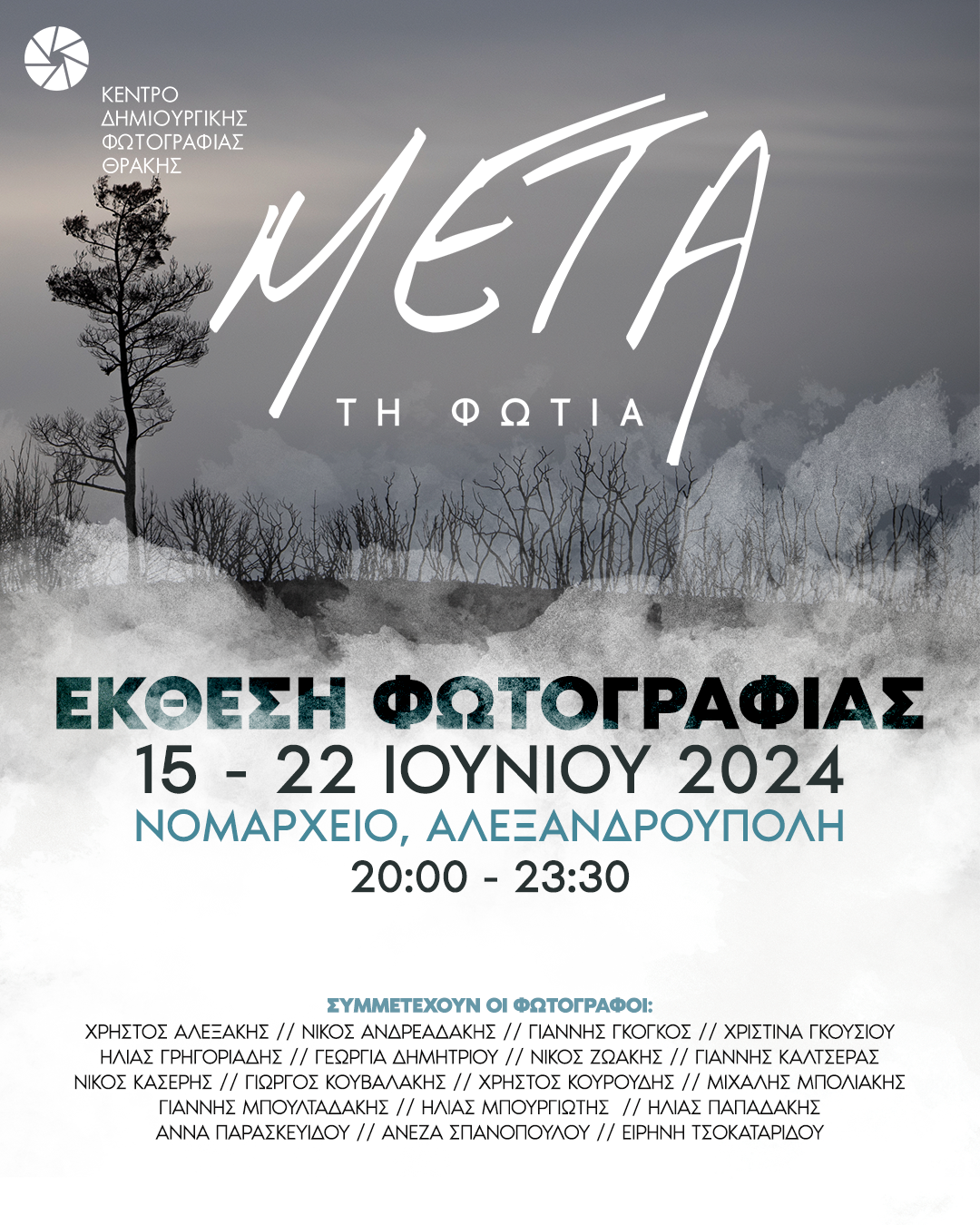 Το Κέντρο Δημιουργικής Φωτογραφίας Θράκης διοργανώνει έκθεση φωτογραφίας με τίτλο “Μετά τη Φωτιά” Το Κέντρο Δημιουργικής Φωτογραφίας Θράκης διοργανώνει έκθεση φωτογραφίας με τίτλο “Μετά τη Φωτιά”