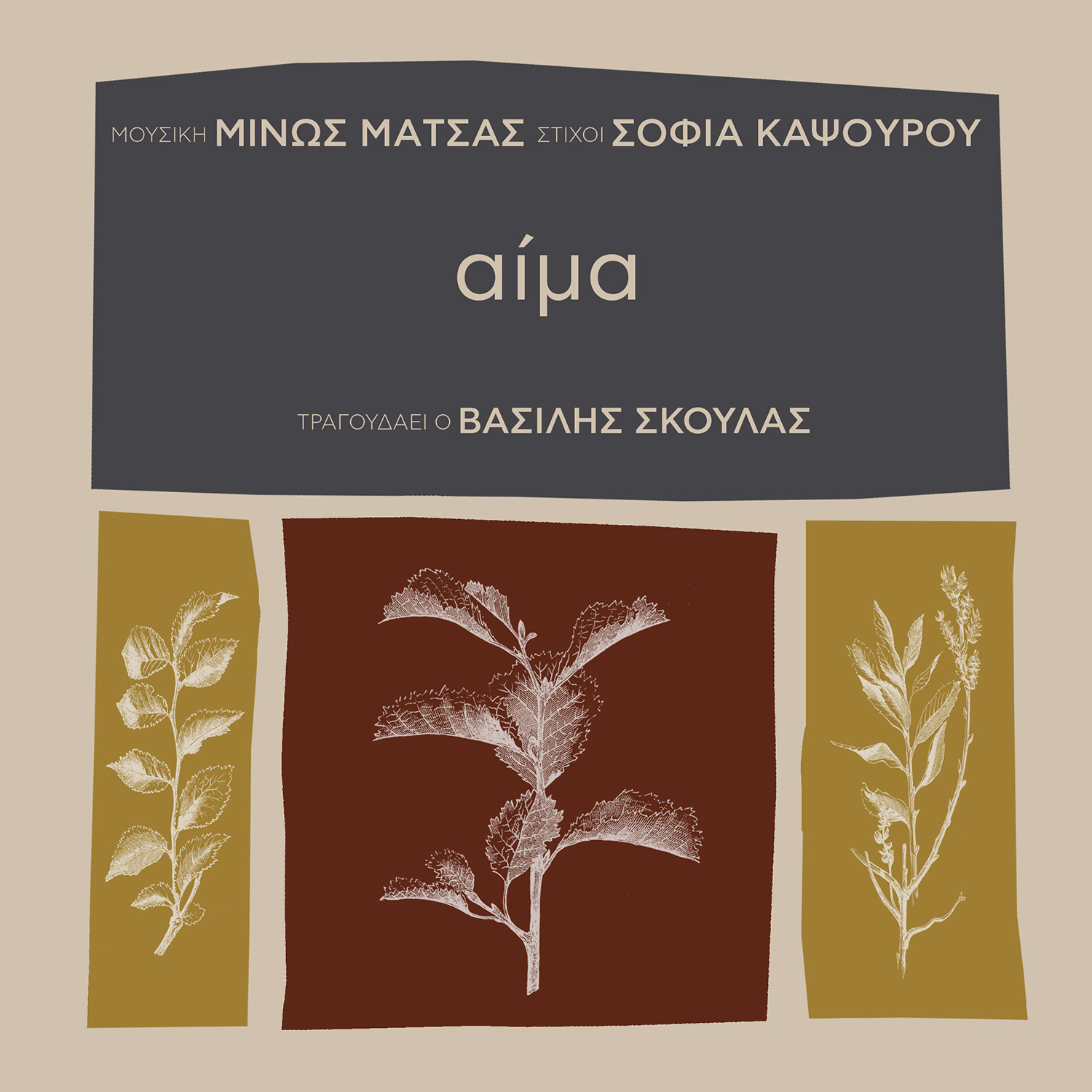 ΜΙΝΩΣ ΜΑΤΣΑΣ – ΒΑΣΙΛΗΣ ΣΚΟΥΛΑΣ / ΝΕΟ ΤΡΑΓΟΥΔΙ ΜΙΝΩΣ ΜΑΤΣΑΣ – ΒΑΣΙΛΗΣ ΣΚΟΥΛΑΣ / ΝΕΟ ΤΡΑΓΟΥΔΙ