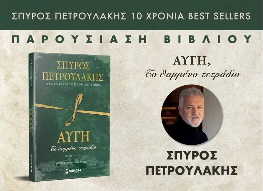 Παρουσίαση στην Δράμα του νέου βιβλίου του Σπύρου Πετρουλάκη «ΑΥΓΗ, Το θαμμένο τετράδιο» Παρουσίαση στην Δράμα του νέου βιβλίου του Σπύρου Πετρουλάκη «ΑΥΓΗ, Το θαμμένο τετράδιο»