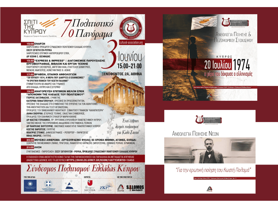 Με μεγάλη επιτυχία στέφθηκε το 7ο Πολιτιστικό Πανόραμα του Συνδέσμου Πολιτισμού Ελλάδας Κύπρου (φωτος) Με μεγάλη επιτυχία στέφθηκε το 7ο Πολιτιστικό Πανόραμα του Συνδέσμου Πολιτισμού Ελλάδας Κύπρου (φωτος)