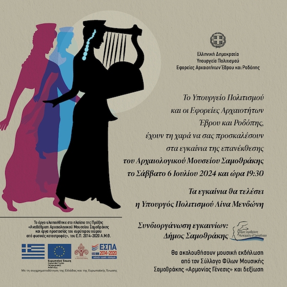 Εγκαινιάζεται το Αρχαιολογικό Μουσείο Σαμοθράκης στις 6 Ιουλίου Εγκαινιάζεται το Αρχαιολογικό Μουσείο Σαμοθράκης στις 6 Ιουλίου