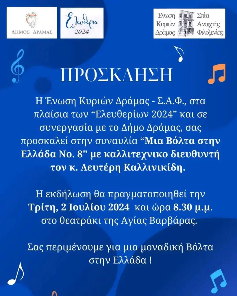 Δράμα: «Μια Βόλτα στην Ελλάδα νο 8» με πυξίδα τα ελληνικά τραγούδια, από την Ένωση Κυριών Δράμας-Σ.Α.Φ. Δράμα: «Μια Βόλτα στην Ελλάδα νο 8» με πυξίδα τα ελληνικά τραγούδια, από την Ένωση Κυριών Δράμας-Σ.Α.Φ.
