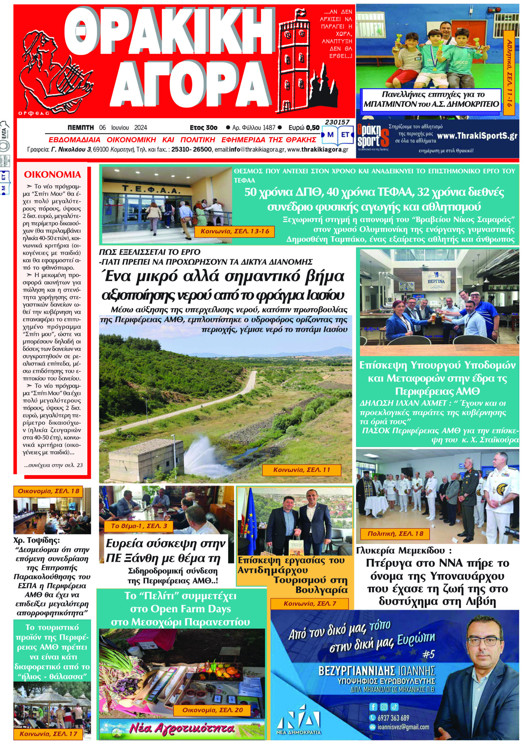 ΘΡΑΚΙΚΗ ΑΓΟΡΑ : 06-06-2024