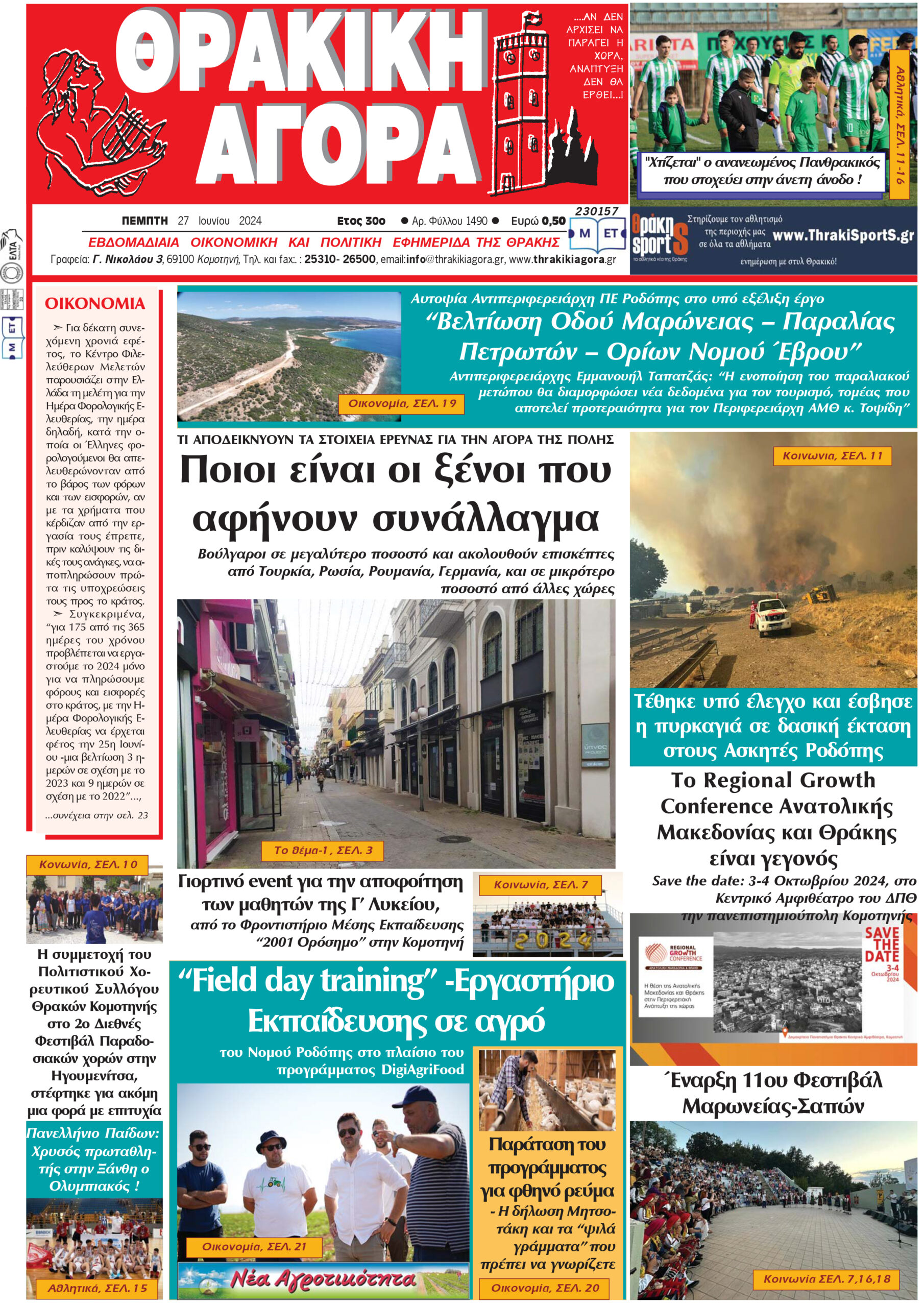 ΘΡΑΚΙΚΗ ΑΓΟΡΑ : 27-06-2024