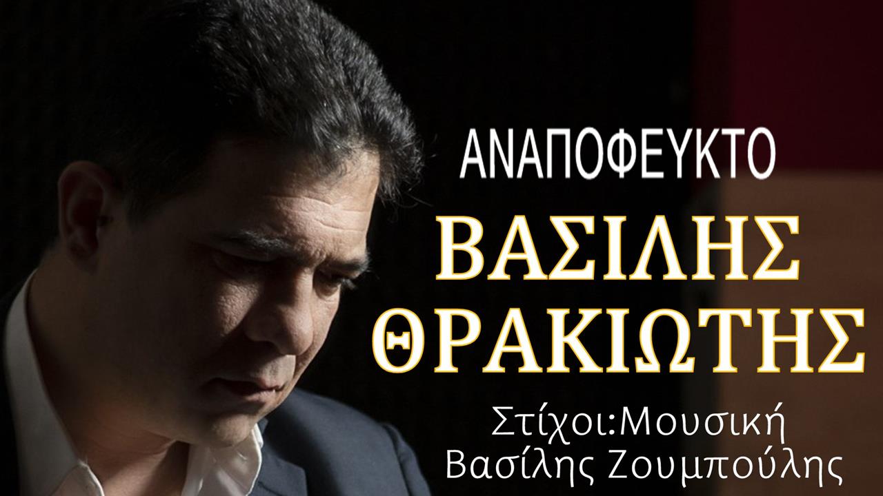 Βασίλης Θρακιώτης-«Αναπόφευκτο» Βασίλης Θρακιώτης-«Αναπόφευκτο»