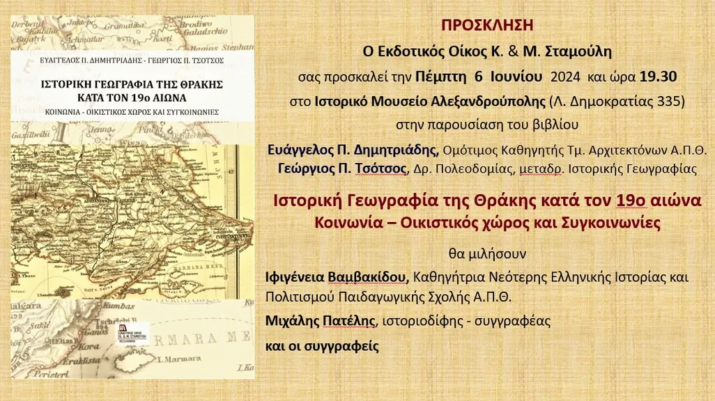 Ιστορικό Μουσείο Αλεξ/πολης: Παρουσίαση βιβλίου με τίτλο «Ιστορική Γεωγραφία της Θράκης κατά τον 19ο αιώνα» των Ε.Δημητριάδη, Γ.Τσότσου Ιστορικό Μουσείο Αλεξ/πολης: Παρουσίαση βιβλίου με τίτλο «Ιστορική Γεωγραφία της Θράκης κατά τον 19ο αιώνα» των Ε.Δημητριάδη, Γ.Τσότσου