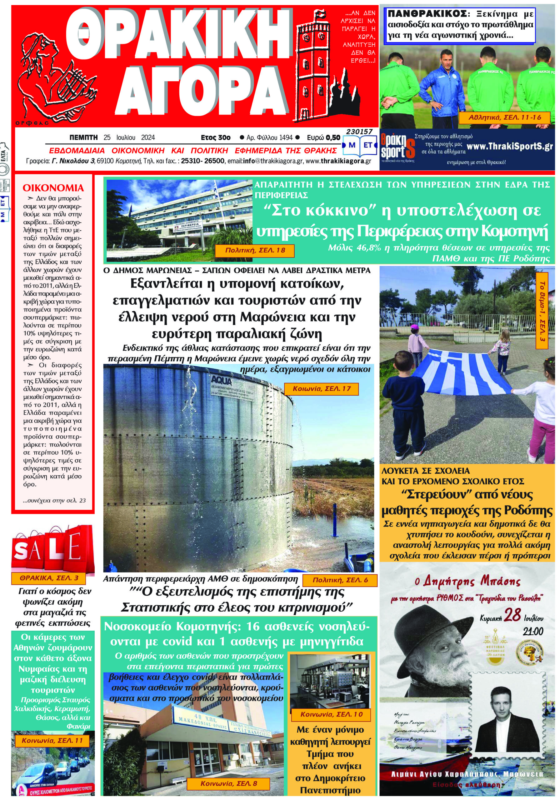 ΘΡΑΚΙΚΗ ΑΓΟΡΑ : 25-07-2024