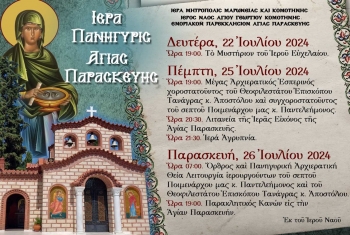 Κομοτηνή: Το πρόγραμμα εορτασμού της Πολυούχου Αγίας Παρασκευής Κομοτηνή: Το πρόγραμμα εορτασμού της Πολυούχου Αγίας Παρασκευής