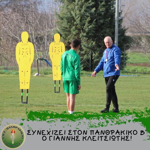 ΕΠΣ Θράκης: Ο Γιάννης Κλειτσιώτης παραμένει προπονητής στον Πανθρακικό Β΄ ΕΠΣ Θράκης: Ο Γιάννης Κλειτσιώτης παραμένει προπονητής στον Πανθρακικό Β΄