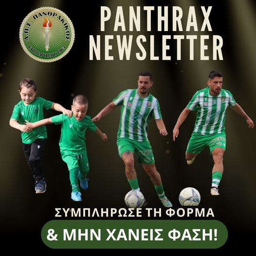 Ο Πανθρακικός μπαίνει στη ψηφιακή εποχή για τον 12ο παίχτη του! Ο Πανθρακικός μπαίνει στη ψηφιακή εποχή για τον 12ο παίχτη του!